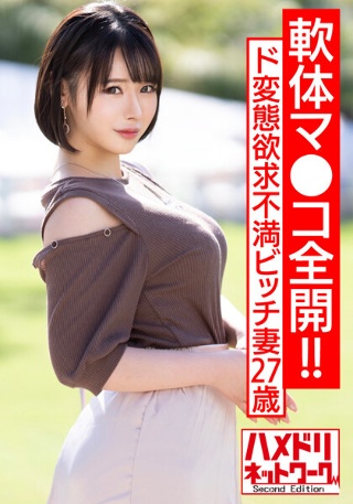 [素人]【軟体マ●コ全開！！】ド変態欲求不満ビッチ妻27歳...