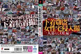 [素人]下着窃盗女性宅侵入撮 一人暮らしOL編