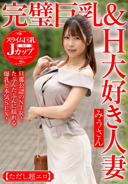 完美巨乳&爱H人妻美宇【然而超好色】老公官方NTR!巨大的乳房在 tapuntapun 和严重的 SEX 中摇曳!