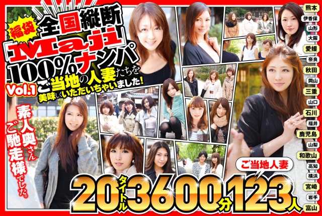 [Lucky Bag] National Longitudinal "Maji" 100% Nampa Thank you for the meal, amateur wife. I had delicious local married women! Vol.1