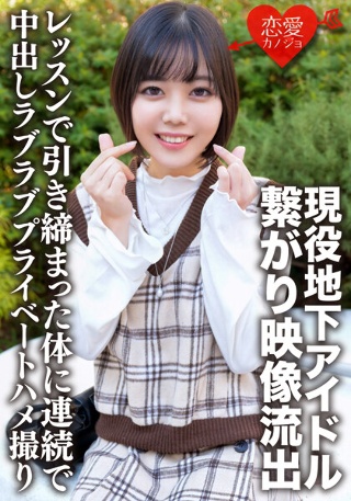 [素人]現役地下アイドル イケメンファンと繋がり映像流出 ...
