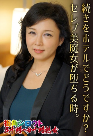 [素人]続きをホテルでどうですか？セレブ美魔女が堕ちる時。