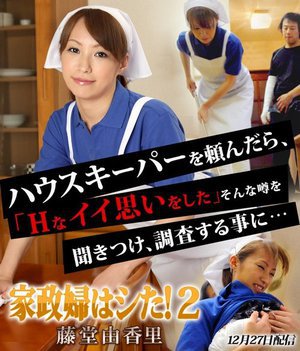 [藤堂由香里]家政婦はシた！２　藤堂由香里