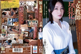 [藤井いよな]女教師玩具化計画 藤井いよな