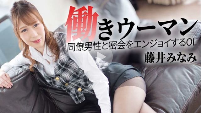 Working Woman ~An office lady who enjoys secret meetings with her male colleagues~ - Minami Fujii