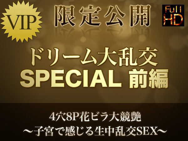 SilverWeek限定公開!ドリーム大乱交 SPECIAL Part2 4穴8P花ビラ大競艶〜子宮で感じる生中乱交SEX vol.1 フルHD