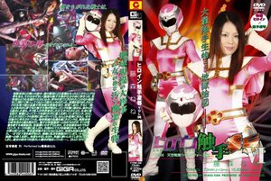 [藤森ねね]ヒロイン触手凌辱 Vol.06 天空戦隊ウィングフ...