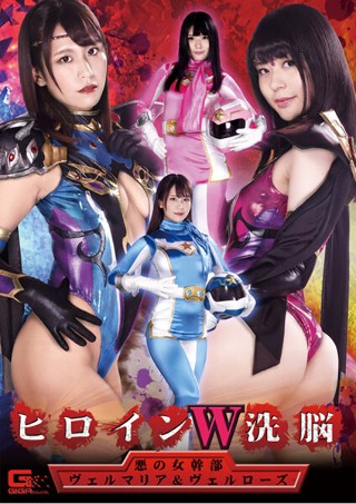 [藤波さとり]ヒロインW洗脳 悪の女幹部ヴェルマリア＆ヴェルロー...