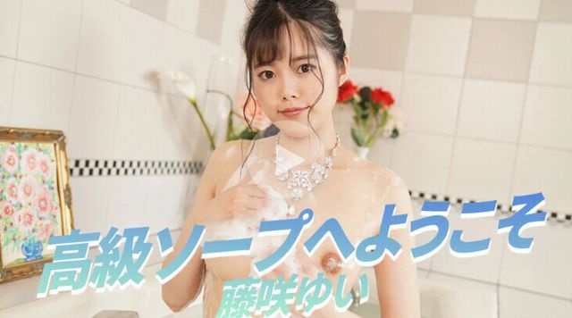 欢迎来到高级肥皂水-Fujisaki Yui