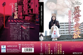 [深田梨菜]異常愛欲 普通の女だったのに…