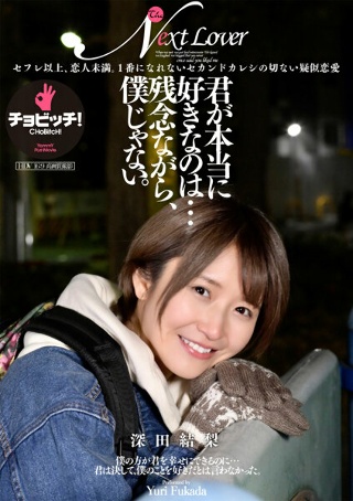 [深田結梨]你真正喜欢的人是……可惜不是我。深田由里
