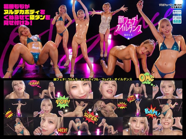 顔フェチ!ウルトラ・ビューティフル・フェイス・オイルダンス01 福田もも