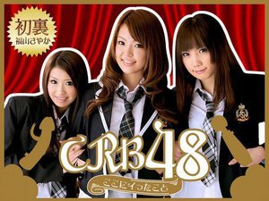[福山さやか]ＣＲＢ４８　ここにイったこと　福山さやか、椎名ゆず...
