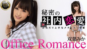 [双葉みか]メチャカワ後輩はおねだり上手