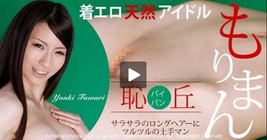 [ふわりゆうき]着エロアイドルの無毛恥丘