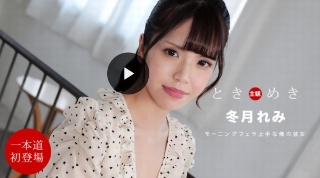 [冬月れみ]ときめき 〜朝からチンポを貪る俺の彼女〜(2021...