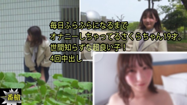 小樱，19 岁，每天手淫到头晕目眩。天真烂漫的好孩子！ 4 Creampies - 樱花
