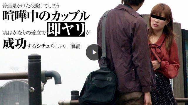 普通見かけたら避けてしまう喧嘩中のカップル、実はかなりの確率で即ヤリが成功するシチュ!?デートスポットで今まさに喧嘩中のカップルを追跡して検証してみました 前編 (プレミアム)