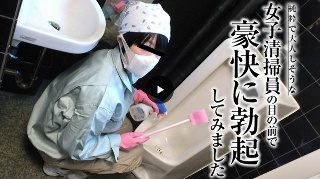 [素人]純粋で大人しそうな女子清掃員が掃除をしているらしい...