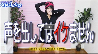 [素人]わかな / 声を出してはイケません / B: 87...
