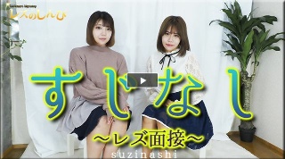 [素人]すじなし〜レズ面接〜うみちゃんとわかなちゃん〜1