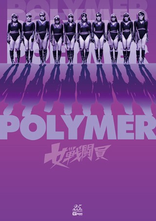 [9999]女戦闘員Polymer