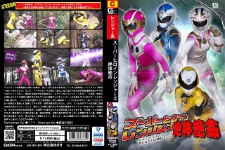[9999]スーパーヒロインレンジャーズ絶体絶命 ～ヒロインハ...