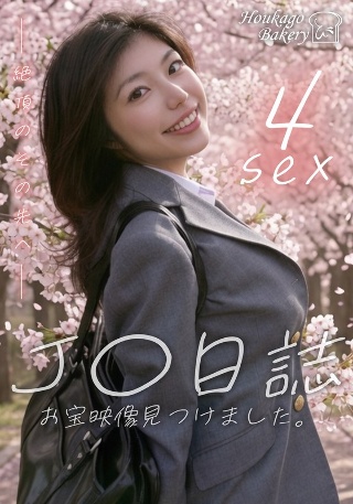 [9999]J○日誌 お宝映像見つけました。【4sex】