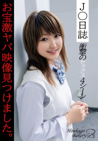 [9999]J○日誌 お宝激ヤバ映像見つけました。【衝撃のセックス4シー...