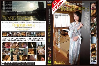 [9999]【AIリマスター版】不倫旅行・番外編「不倫未満～慟...