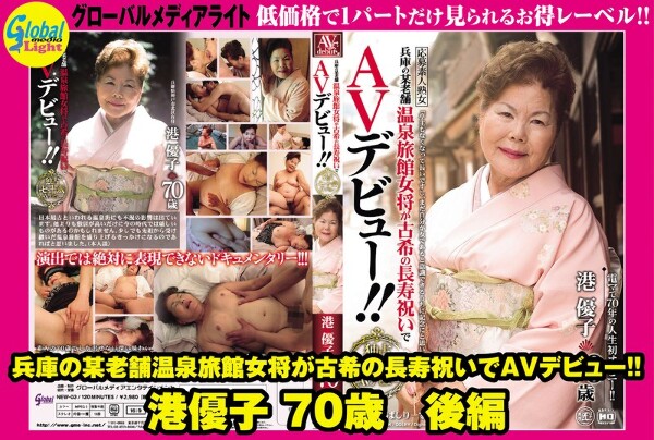 The landlady of a long-established hot spring inn in Hyogo makes her AV debut as a celebration of her 70th birthday! ! Minato Yuko, 70 years old, Part 2