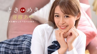 [後藤あや]Tokimeki ~ Pacifier Confe...