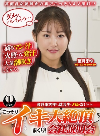 [葉月まゆ]「滴るマン汁」「火照って発汗」「大量潮吹き」しながら、会社案...