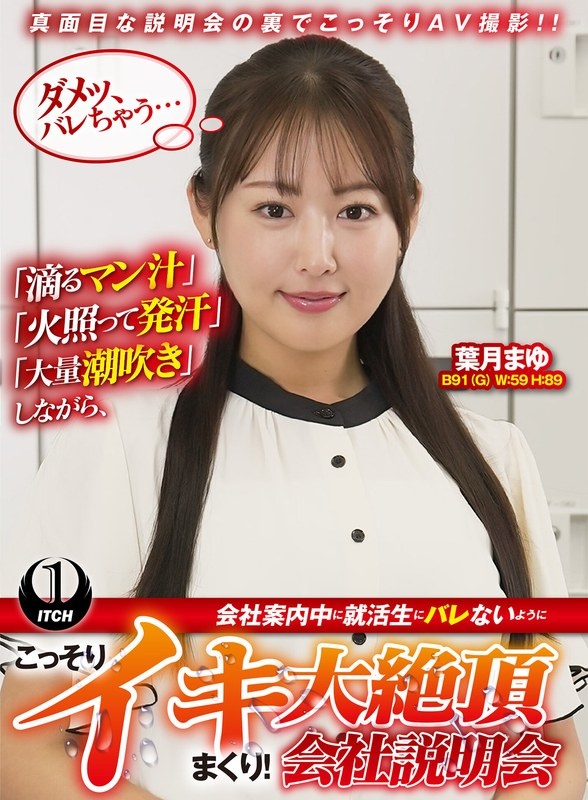 一边“滴下阴汁”、“热出汗”、“大量潮吹”，一边一边提供公司信息，一边偷偷地射精，以免求职者发现！大高潮 公司简介 叶月麻友版