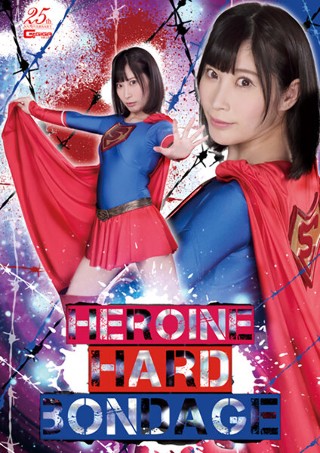 [葉月桃]HEROINE HARD BONDAGE 葉月桃