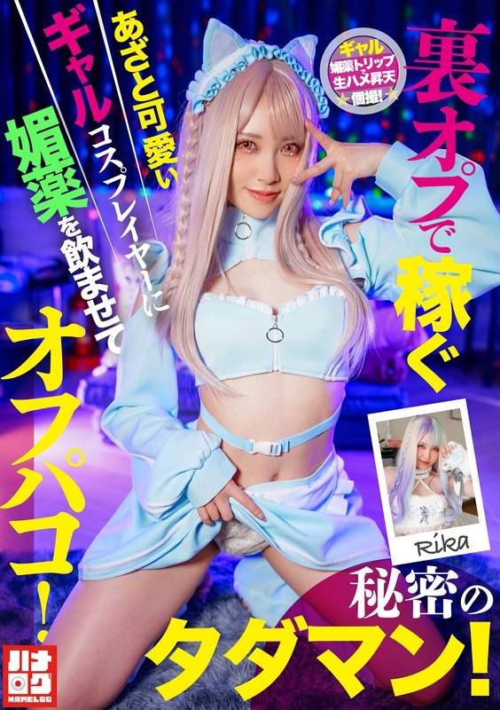 Give aphrodisiacs to cunning and cute gal cosplayers who make money by using secret options and have sex with them! Secret free man!