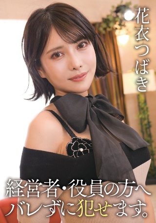 [花衣つばき]経営者・役員の方へ バレずに犯せます。 花衣つばき