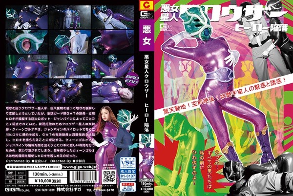 Evil Alien Crowther 英雄 Rei Hanamiya 的堕落