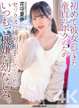 [花守夏歩]【4K】初めて彼女のできた童貞のボクのためセックスの練習相手...