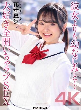 [花守夏歩]【4K】彼女よりも幼なじみと… 大好き全開いちゃラブSEX ...