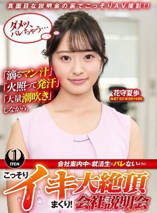 [花守夏歩]「滴るマン汁」「火照って発汗」「大量潮吹き」しながら、会社案...