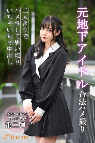 [花乃はるひ]Former underground idol l...