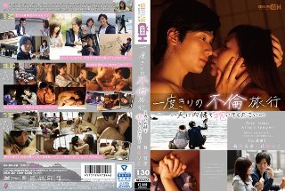 [花崎りこ]一度きりの不倫旅行 〜夫に内緒で抱いてください〜 ...