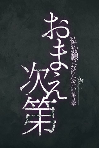 [範田紗々]R15 私の奴隷になりなさい 第3章 おまえ次第