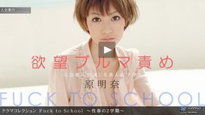 [原明奈]Fuck to School 〜性春の2学期〜