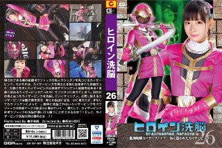 [原美織]ヒロイン洗脳Vol.26 ～星海戦隊カイザーファイ...