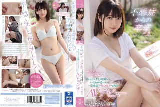 [晴日優結]不感症からの卒業 自信がない自分を変えたい。エッチ...