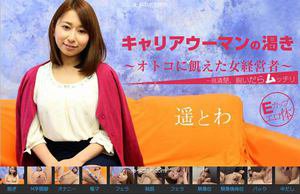 [遥とわ]キャリアウーマンの渇き〜オトコに飢えた女経営者〜 ...