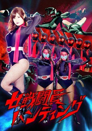 [はるかみらい]女戦闘員ハンティング