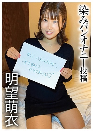 [明望萌衣]染みパンオナニー投稿 明望萌衣